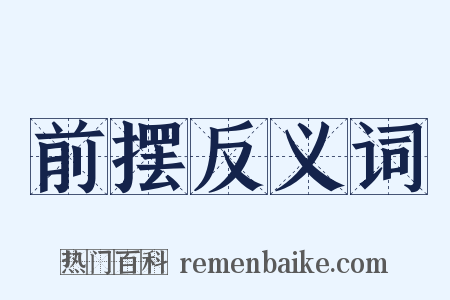 前摆反义词是什么意思的图片